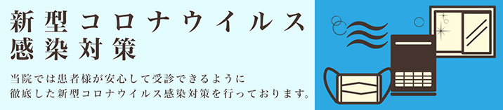 新型コロナウイルス感染対策バナー