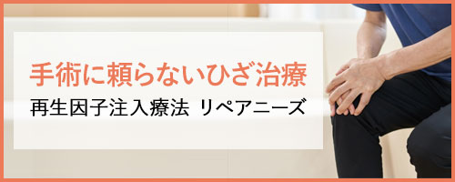 手術に頼らないひざ治療 再生因子注入療法 リペアニーズ
