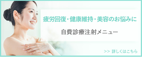 自費診療ページに遷移するバナー