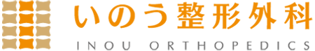 いのう整形外科